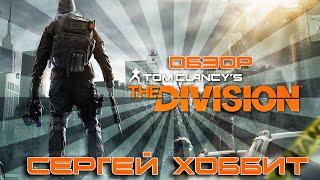 Обзор The Division