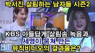 박서진 살림하는 남자들 시즌2 359회 예고 박서진 홍지윤 박효정이 뭉쳤다 박서진 KBS 아들답게 살림송 녹음과 뮤지비디오 자체 촬영 과연 어떻게 탄생할까?