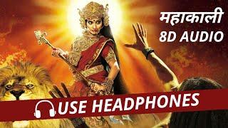 कालो की काल महाकाली Kalo Ki Kaal Mahakali 8D AUDIO full Song