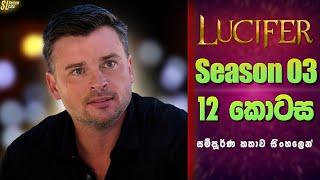 Lucifer TV Series සීසන් 3 - 12 කොටස  සිංහල Review  Ending Explained in Sinhala