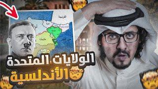 ماذا لو لم تسقط الأندلس ؟ نظريات مرعبة  