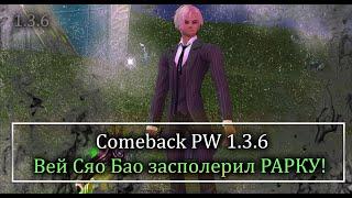 Вей Сяо Бао рассказал о рарке в сундуке Ларец Рыбака на Comeback PW 1.3.6