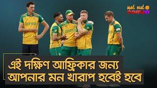 এই দক্ষিণ আফ্রিকার জন্য আপনার মন খারাপ হবেই হবে – নট আউট নোমান