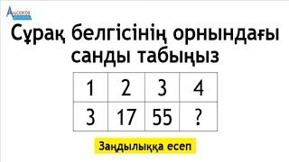 ЗАҢДЫЛЫҚҚА ЕСЕП. Сұрақ белгісінің орнындағы санды тап   Математикалық сауаттылық  Альсейтов Аман