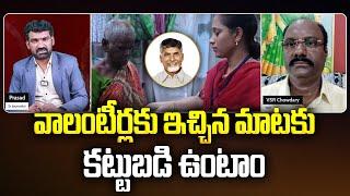 వాలంటీర్లకు ఇచ్చిన మాటకు కట్టుబడి ఉంటాం  TDP Leader VSR Chowdary on The Future Of Volunteers In AP