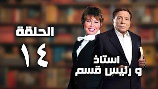 مسلسل أستاذ و رئيس قسم - عادل امام - الحلقة الرابعة عشر  ostaz wa raees kesm series