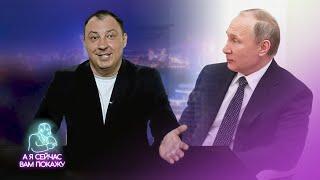 Путина высмеяли прямо со сцены ПМЭФ  А я сейчас вам покажу