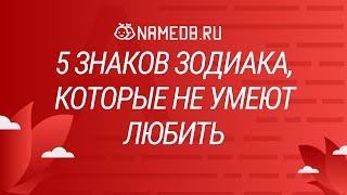 5 знаков Зодиака которые не умеют любить