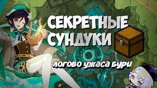 Все секретные сундуки Логова Ужаса Бури и не ТОЛЬКО. Мондштадт - Genshin Impact