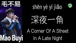 CHNENPinyin Lyrics “A Corner of A Street in A Late Night” by Mao Buyi – 毛不易《深夜一角》中英拼音歌词