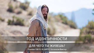 Год идентичности  Для чего ты живешь?  Псалом 13813-18