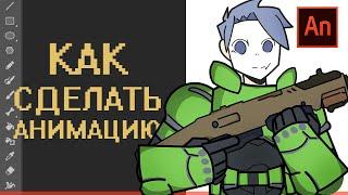 КАК СДЕЛАТЬ МУЛЬТИК в Adobe animate 2 Анимация Костей