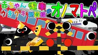 お出かけしよう️【赤ちゃんウキウキ 電車・新幹線のオノマトペ】赤ちゃん泣き止む 喜ぶ 笑う 寝る 音アニメ！生後すぐから認識しやすい白黒赤- Onomatopoeia animation