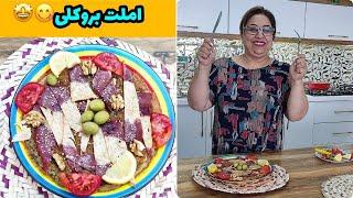 طرز تهیه املت کلم بروکلی ، غذای خوشمزه ، آموزش آشپزی ایرانی