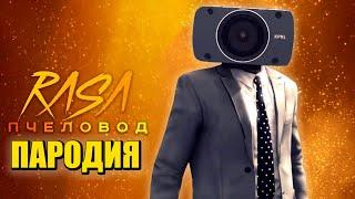 Песня Клип про КАМЕРАМЕН СКИБИДИ ТУАЛЕТ Rasa - Пчеловод ПАРОДИЯ  Cameraman Skibidi Toilet