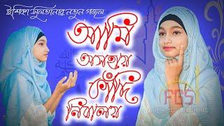 আমি অসহায় কাঁদি নিরালয় ┇ ইশিকা সুলতানার নতুন গজল ┇Ishika Sultana New Gojol 2021