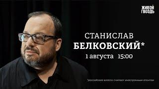 Замедление YouTube. Обмен политзаключённых. Станислав Белковский* Персонально ваш @BelkovskiyS