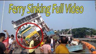 পাটুরিয়া ঘাটের ফেরি ডুবির সম্পূর্ণ ভিডিওFull video of the ferry sinking at Paturia Ghat