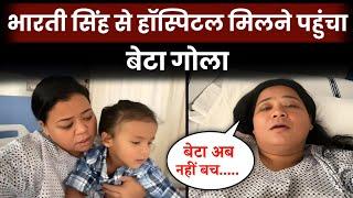 Very Sad News Son Gola Came To Meet Bharti Singh In The Hospital