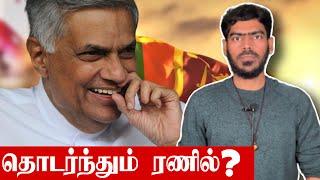 தொடர்ந்தும் ரணில்?  ஏற்படப்போகும் நெருக்கடி?   Ranil Wickramasinghe  Sri Lanka  Tamil News