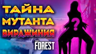 МУТАНТЫ THE FOREST КТО ТАКАЯ ВИРДЖИНИЯ?  CЮЖЕТНЫЙ РАЗБОР