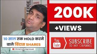 10 साल तक hold करने वाले बिंदास stock  #shorts #youtubeshorts #mukulagrawal