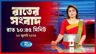 Rtv Rater News  রাতের সংবাদ  ১০ জুলাই  ২০২৪  Rtv News