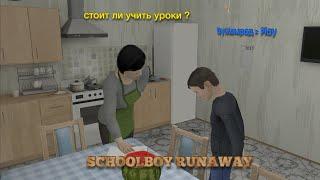 SchoolBoy Runaway Можно ли сбежать от маньяка? От Родителей