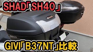 SHAD「SH40」を購入したのでGIVI「B37NT」と比較してみた！