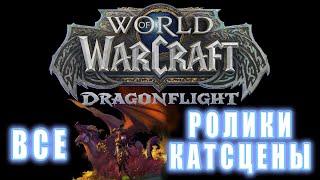 World of Warcraft Dragonflight - Все ролики
