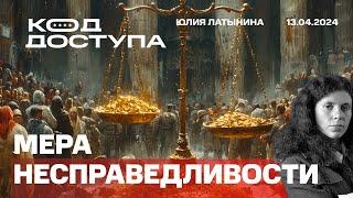 Мера несправедливости. Подпишут ли Путин и Зеленский худой мир? Ударит ли Иран по Израилю?