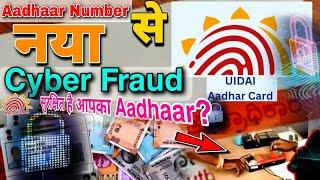 Aadhaar Number से नया fraud  new type of Aadhar Cyber SCAM  सुरक्षित है आपका Aadhaar?