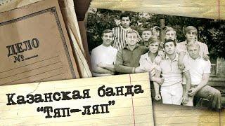 Полная история ОПГ Тяп-Ляп. Почему власти города и милиция были бессильны в борьбе с бандой