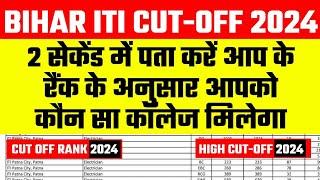 Bihar iti cutoff 2024 Bihar iti 2024 Counseling kab se hoga Iti 2024 Cutoff kitna hai?