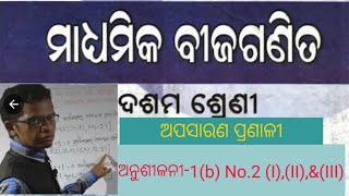 # Class X Math Anushilani-1b No.2 III III # Odia medium # ଅପସାରଣ ପ୍ରଣାଳୀ # ଦଶମ ଶ୍ରେଣୀ #