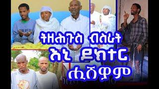 #እንዳቦይ #የሕደጎ ኣኒ #ዶክተር መብራሕቱ ዲያቆን ኣለማዮ ካብ ማይ ጸሎቶም ናብ ገዝኦም ምሕረት ረኪቦም ተመሊሶም ኣለው እግዚኣብሔር ይመስገን