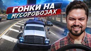 Мусоровозы против полиции Need for Speed Most Wanted HQ