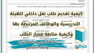 كيفية تقديم طلب نقل داخلي او تجديد نقل داخلي للهيئة التدريسية والوظائف المرتبطةبها مدارس 1-12