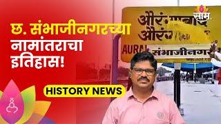 Chhatrapati Sambhajinagar छत्रपती संभाजीनगरच्या नामांतराचा इतिहास काय? शहर कुणी वसवलं?  SAAM TV