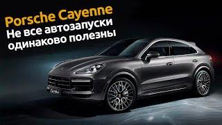 Автозапуск для Porsche Cayenne