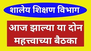 शालेय शिक्षण विभाग  आज झाल्या या दोन महत्त्वाच्या बैठका 