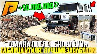 СВАЛКА НА РАДМИРЕ ПОСЛЕ ОБНОВЛЕНИЯ ЛУЧШИЙ ЗАРАБОТОК ТАБЛИЦА УТИЛЯ АВТО ИМБА АВТО - RADMIR CRMP