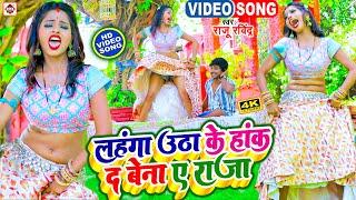 #Video #Raju Ravindra का सबसे नया टॉप भोजपुरी वीडियो 2023  Lahanga Utha Ke Hank D Bena E Raja