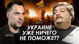 Арестович & Быков Украине уже ничего не поможет?