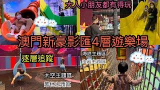 澳門滿紛樂園️究竟值唔值得去？4層遊樂場其實是2層遊樂場帶你逐個位看看！ #澳門親子遊 #澳門遊樂場 #滿紛樂園