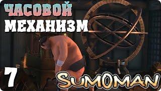 Прохождение Sumoman. ЧАСТЬ 7. ФИНАЛ. ЧАСОВОЙ МЕХАНИЗМ 1080p 60fps