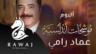 عماد رامي - البوم موشحات أندلسية كاملا