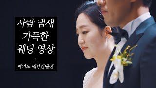 사람 냄새 가득한 웨딩 영상 · 여의도 웨딩컨벤션 · 페이퍼백필름