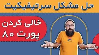 آموزش گرفتن سرتیفیکیت و حل مشکل عدم دریافت سرتیفیکیت  خالی کردن پورت 80