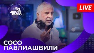 Сосо Павлиашвили живой концерт на Авторадио 2024